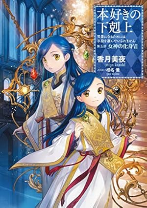 312☆本好きの下克上☆